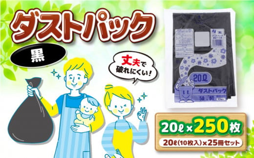 ダストパック　20L　黒（10枚入）×25冊セット