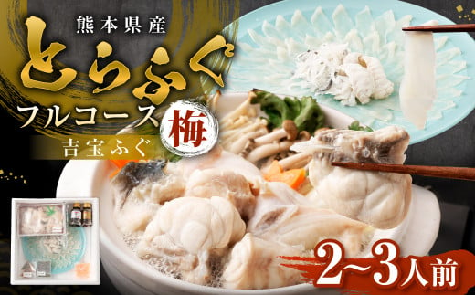 とらふぐフルコース【梅】吉宝ふぐ （30cmプラ皿盛り・2～3人前） 『焼きひれ/特製ポン酢/もみじおろし付き』