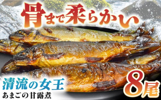 これぞ贅沢!美味しさをまるごと閉じ込めた「あまごの甘露煮」8尾 ＼レビューキャンペーン中/愛媛県大洲市/大洲市物産協会 [AGBM037]あまご アマゴ 甘露煮 郷土料理 魚介類