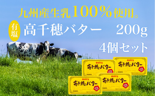 高千穂バター4個セット_11-2302_(都城市) 高千穂バター 九州産生乳 有塩タイプ 爽やか スッキリ トースト 料理 お菓子づくり 熟練の職人  風味豊か とろける ジュワー 南日本酪農 - 宮崎県都城市｜ふるさとチョイス - ふるさと納税サイト