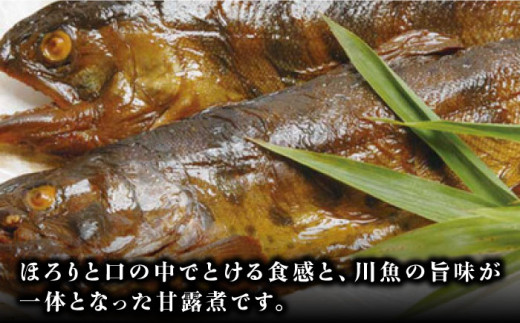 「あまごの甘露煮」８尾