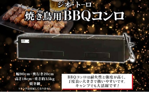 北海道 バーベキュー コンロ ジオ・トーロ B-04 BBQ Cooker series 焼き鳥用 網付 耐火コンクリート 内張り グリル 焼き鳥  アウトドア キャンプ 東洋炉材 送料無料 - 北海道洞爺湖町｜ふるさとチョイス - ふるさと納税サイト