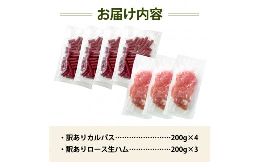 北海道岩見沢市のふるさと納税 寄附額改定↓ 訳ありカルパス＆生ハムセット【丸大食品】