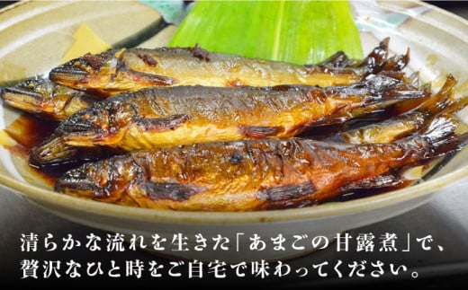 「あまごの甘露煮」８尾