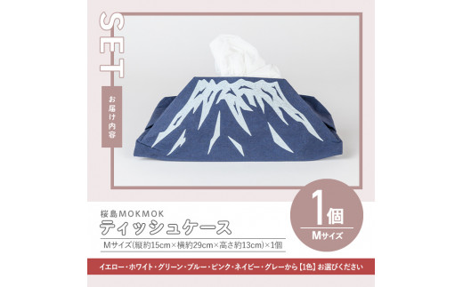 2431 桜島MOKMOKティッシュケースMサイズ×1個 - 鹿児島県鹿屋市｜ふるさとチョイス - ふるさと納税サイト