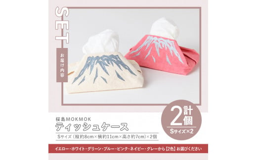 2430 【年内配送12月15日入金まで】桜島MOKMOKティッシュケースSサイズ×2個セット - 鹿児島県鹿屋市｜ふるさとチョイス -  ふるさと納税サイト