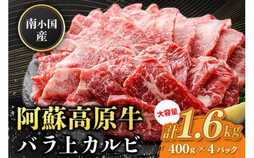 南小国産 阿蘇高原牛 バラ上カルビ 1.6kg 焼肉 BBQ バーベキュー 焼き肉 カルビ 上カルビ バラ肉 贅沢 牛 牛肉 国産牛 熊本県産 国産 贈答用 ギフト 熊本 阿蘇 南小国町 送料無料 1424678 - 熊本県南小国町