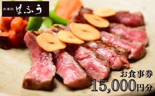 【肉専科はふう】お食事券 15,000円分（ステーキ/ビフカツ）［ 京都 肉 レストラン 食事 券 ランチ ディナー 人気 おすすめ グルメ チケット 割引 ］  1397702 - 京都府京都市