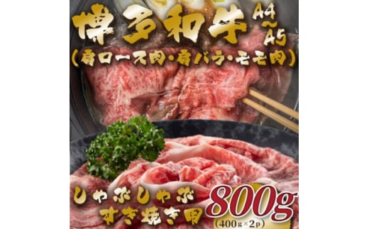 ＜毎月定期便＞＜A4～A5＞博多和牛しゃぶすき焼き用800g(400g×2p)全3回【4054423】 1425622 - 福岡県大野城市