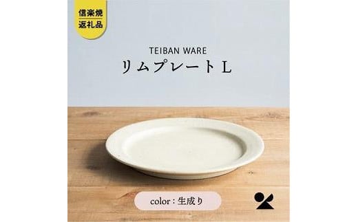 信楽焼・明山の　リムプレートL　生成り　s18-di13 1142677 - 滋賀県滋賀県庁