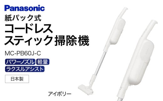 AC-B02 【MC-PB60J-C】紙パック式スティック掃除機  パナソニック Panasonic 家電 パナソニック Panasonic 新生活 電化製品 掃除家電 雑貨 日用品 掃除機 クリーナー 充電式 サイクロン スティッククリーナー サイクロンクリーナー コードレス 充電 掃除 そうじ 東近江 1500861 - 滋賀県東近江市