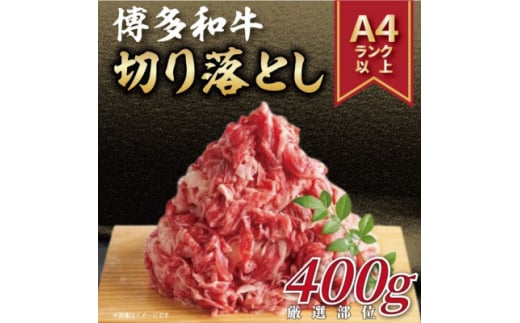 ＜毎月定期便＞博多和牛切り落とし　400g全3回_ 赤身 バラ 肩 国産牛 お肉 牛肉 切り落とし 冷凍 送料無料 定期便 黒毛和牛 国産 九州産 福岡県産 牛肉 産直 産地直送 定期便 【4054480】 1425661 - 福岡県大野城市