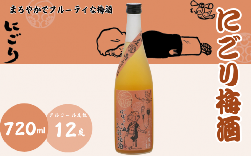 にごり梅酒 720ml 12度 / 和歌山 田辺市  紀州南高梅 南高梅 梅 梅酒 ロック  ソーダ割り ギフト 家飲み 酒 お酒 水割り ギフト プレゼント 富田の水 モンドセレクション ばばあの梅酒【dnm008】 1505925 - 和歌山県田辺市