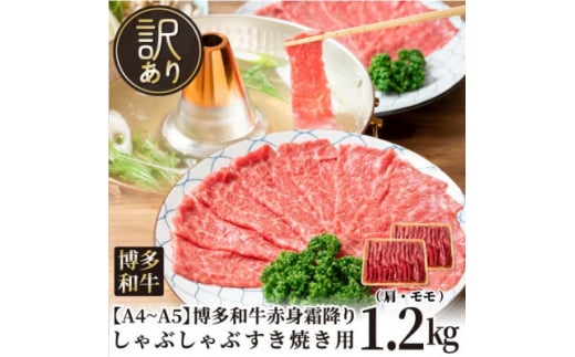 ＜毎月定期便＞訳あり!＜A4～A5＞博多和牛赤身霜降りしゃぶしゃぶすき焼き用1.2kg全12回【4054458】