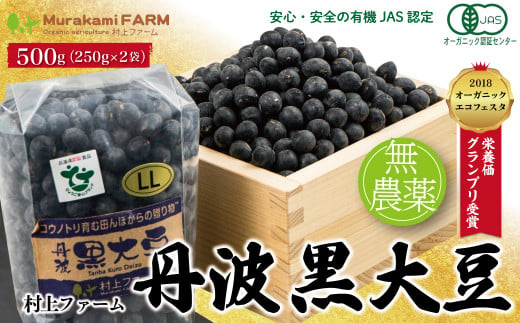 有機JAS 農薬不使用 大粒『丹波黒大豆』500g（250g×2袋）【5910800】年内配送 年内発送 丹波 黒大豆 黒豆 おせち 正月 有機JAS 無農薬 安心 安全 オーガニックエコフェスタ最優秀賞 大粒 艶やか コク 旨味 村上ファーム