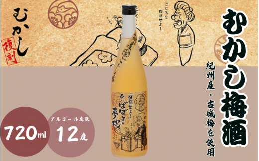 むかし梅酒 720ml 12度 / 和歌山 田辺市  紀州南高梅 南高梅 梅 梅酒 ロック  ソーダ割り ギフト 家飲み 酒 お酒 水割り ギフト プレゼント 富田の水 モンドセレクション ばばあの梅酒【dnm014】 1505931 - 和歌山県田辺市