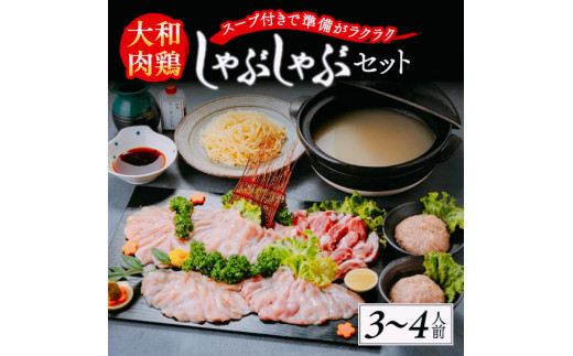 大和肉鶏のしゃぶしゃぶ（3～4人前）地鶏 しゃぶしゃぶ つみれ ポン酢 柚子胡椒 ラーメン かしわ 奈良県 奈良市 H-04