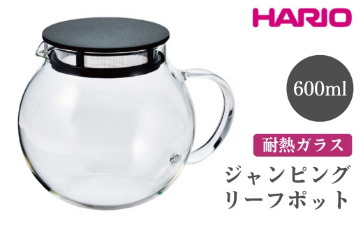 HARIO ジャンピングリーフポット[JPL-60-B] ※離島への配送不可|ハリオ おしゃれ 急須 耐熱 ガラス 日用品 キッチン用品 シンプル スタイリッシュ ティーポット ギフト 贈答 贈り物 プレゼント お祝 ご褒美 記念日 記念品 景品 茨城県 古河市 _EB67