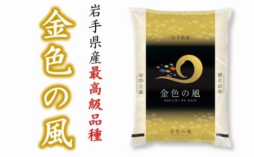 岩手の最高級ブランド米！金色の風5kg  令和6年産 おこめ ごはん ブランド米 精米 白米 535335 - 岩手県奥州市