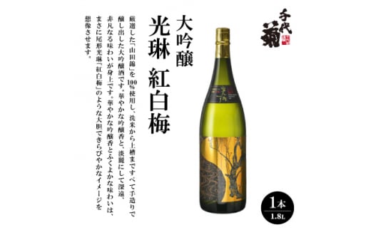 大吟醸「光琳 紅白梅」 1.8L詰 1本