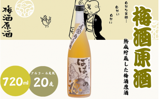 梅酒原酒 720ml 20度 / 和歌山 田辺市  紀州南高梅 南高梅 梅 梅酒 ロック  ソーダ割り ギフト 家飲み 酒 お酒 水割り ギフト プレゼント 富田の水 モンドセレクション ばばあの梅酒 原酒【dnm013】 1505930 - 和歌山県田辺市