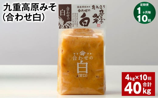 【1ヶ月毎10回定期便】 九重高原みそ （合わせ白） 1kg✕4袋 計40kg （4kg✕10回） 調味料 白みそ 味噌 1425157 - 大分県九重町