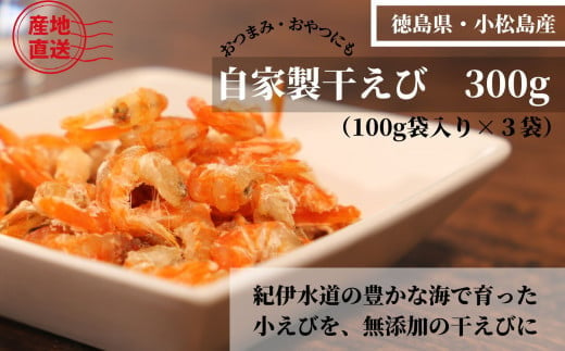 えび 干しエビ 計300g 100g × 3袋 干物 乾物 国産 海老 エビ料理 自家製 無添加 無着色 酸化防止剤 不使用 徳島県 産  食材 ※北海道・沖縄・離島への配送不可 1424973 - 徳島県小松島市