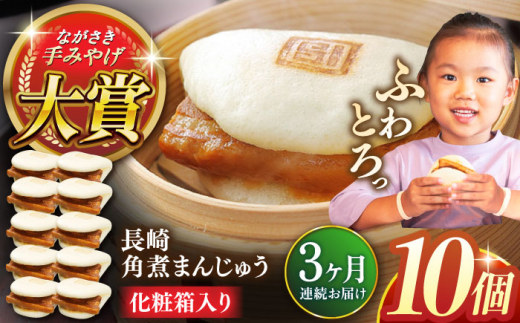 【全3回定期便】長崎角煮まんじゅう10個【株式会社岩崎食品】 [QBR028] 1424643 - 長崎県佐々町