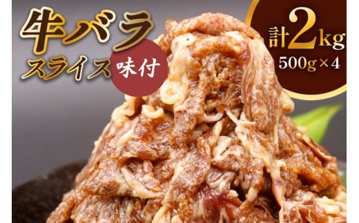 牛肉 牛バラ スライス 焼肉 500g×4個 計2kg｜国産 味付 冷凍 明月館グループ がんてつ 守口店 大阪府 守口市 [0719c] 1428571 - 大阪府守口市