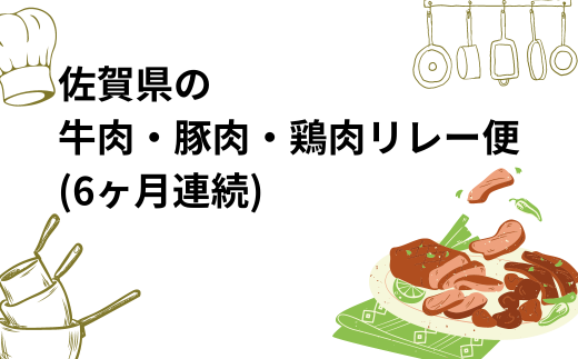 [定期便セット]佐賀県の牛肉・豚肉・鶏肉リレー便(6ヶ月連続/佐賀牛3種・鶏肉1種・ハンバーグ・ローストビーフ)