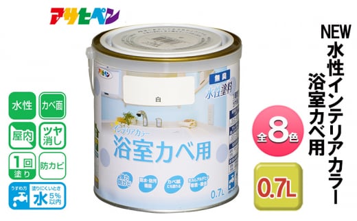 アサヒペン アイボリー NEW水性インテリアカラー 浴室カベ用 0.7L 全8色[ ペンキ 塗料 DIY 日曜大工 ]