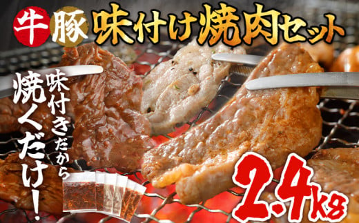 牛豚味付け焼肉セット 2.4kg 牛ハラミ 牛バラ 豚バラ 味付き 小分け 保存 醤油 にんにく タレ 子供 生姜 香味野菜 ネギ塩 キャンプ バーベキュー 福岡県 福岡 九州 グルメ お取り寄せ 1423977 - 福岡県田川市