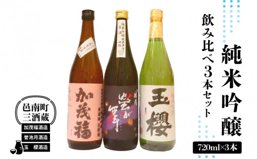 邑南町 三酒蔵 純米吟醸 720ml 3本セット （加茂福、玉櫻、誉池月）