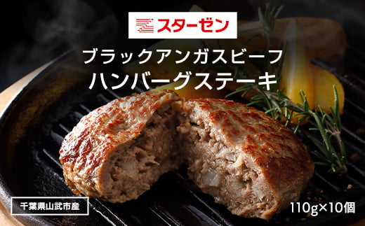 ブラックアンガスビーフハンバーグステーキ  110g×10個 ふるさと納税 ハンバーグ お肉 ステーキ 牛肉 ブラックアンガスビーフ 千葉県 山武市 SMBI003