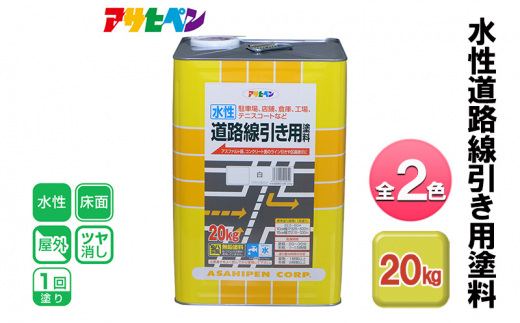 アサヒペン 白 水性道路線引き用塗料 20kg 全2色[ ペンキ 塗料 DIY 日曜大工 大容量 ]