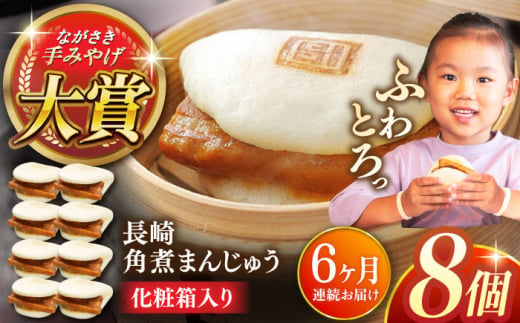 【全6回定期便】長崎角煮まんじゅう8個【株式会社岩崎食品】 [QBR026] 1424641 - 長崎県佐々町