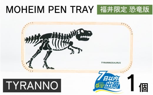 MOHEIM PEN TRAY (TYRANNO)【ペントレイ アクリル 木 ペン おしゃれ デザイン 恐竜 インテリア 収納 雑貨】[A-053011_01] 1431146 - 福井県福井市