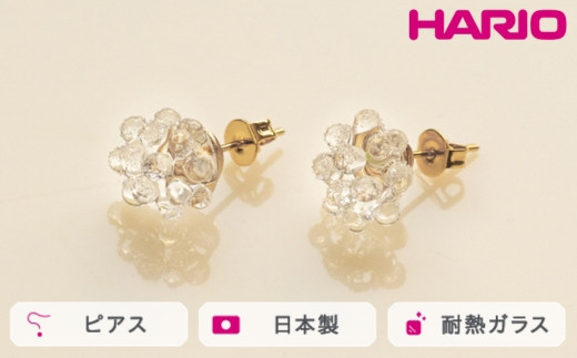 HARIO ピアス ミモザ[HAP-MS-P] ※離島への配送不可|耐熱 ガラス アクセサリー ハリオ ランプワークファクトリー 職人 繊細 フォーマル カジュアル きれいめ おしゃれ 20代 30代 40代 ギフト 贈答 贈り物 プレゼント お祝 ご褒美 記念日 記念品 景品 茨城県 古河市 _FM06