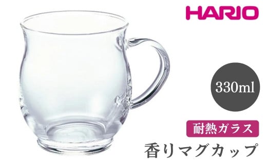 HARIO 香りマグカップ[HKM-1T] ※離島への配送不可|ハリオ おしゃれ 耐熱 ガラス 食器 器 グラス コップ カップ マグカップ 湯呑み 保存容器 キッチン 日用品 キッチン用品 かわいい シンプル スタイリッシュ 電子レンジ可 オーブン可 ギフト 贈答 贈り物 プレゼント お祝 ご褒美 記念日 記念品 景品 茨城県 古河市 _FI51