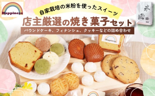 【10月中旬以降発送】米粉の焼き菓子セット  グルテンフリー パウンドケーキ、フィナンシェ、クッキー アーモンドプードル ミックスフルーツ 粒あん ココアパウダー 抹茶パウダー お取り寄せ スイーツ お菓子 洋菓子 詰め合わせ 詰め合わせ  デザート お取り寄せ グルメ ギフト プレゼント 贈呈 お中元 お歳暮 スイーツ おかし 米粉 自家製 米 手作業 福知山市 Happiness 1482999 - 京都府京都府庁