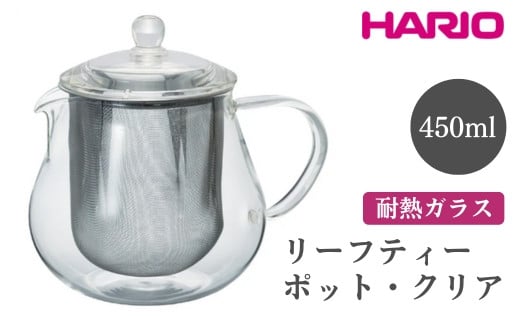 HARIO リーフティーポット・クリア[CHC-45T] ※離島への配送不可|ハリオ おしゃれ かわいい シンプル スタイリッシュ 冷水筒 ポット ガラスポット 急須 耐熱 ガラス 日用品 キッチン用品 ティーポット ギフト 贈答 贈り物 プレゼント お祝 ご褒美 記念日 記念品 景品 茨城県 古河市 _FI55