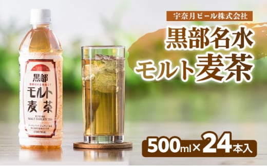 [№5313-0496]麦茶 飲料【黒部名水モルト麦茶 500ml×24本入】オリジナル商品 宇奈月ビール株式会社/富山県黒部市 1425562 - 富山県黒部市