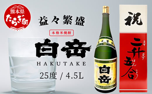 祝いの席に!米焼酎「 白岳 升升半升 ( 益々繁盛 )ボトル」25度 4500ml ≪ 縁起 記念 開店 祝い 棟上 贈答 ギフト 焼酎 米焼酎 球磨焼酎 高橋酒造 白岳 ≫