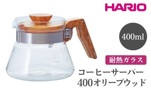 HARIO コーヒーサーバー 400 オリーブウッド［VCWN-40-OV］ ※離島への配送不可｜ハリオ おしゃれ 耐熱 ガラス 食器 器 熱湯 コーヒーサーバー コーヒー 調理器具 サーバー 珈琲 コーヒー キッチン 日用品 キッチン用品 食洗器可 電子レンジ可 ギフト 贈答 贈り物 プレゼント お祝 ご褒美 記念日 記念品 景品 茨城県 古河市 _FI17