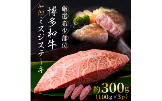 ＜毎月定期便＞＜厳選希少部位＞＜A4～A5＞博多和牛ミスジステーキ約300g(100g×3p)全3回【4054465】 1425646 - 福岡県大野城市