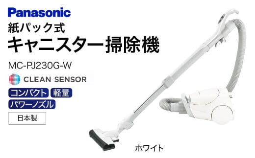 AF-E03【MC-PJ230G-W】 キャニスター掃除機　紙パック式　パナソニック Panasonic 家電 東近江 パナソニック Panasonic 新生活 電化製品 掃除家電 雑貨 日用品 掃除機 クリーナー 充電式 サイクロン スティッククリーナー サイクロンクリーナー コードレス 充電 掃除 そうじ 1500862 - 滋賀県東近江市