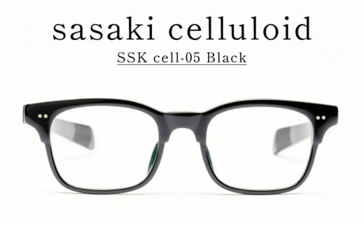 SSK cell-05 セルロイドフレーム　Black [N-14805a] / サングラス セルロイド めがねフレーム ウェリントン型 おしゃれめがね メンズ レディース セルロイド 福井県鯖江市 1489412 - 福井県鯖江市