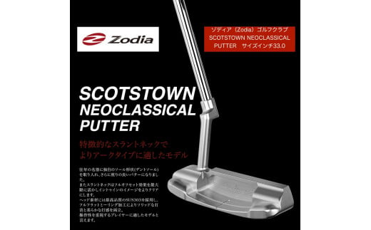 ゾディア（Zodia）ゴルフクラブ　SCOTSTOWN NEOCLASSICAL PUTTER サイズインチ33.0 1425183 - 愛知県名古屋市