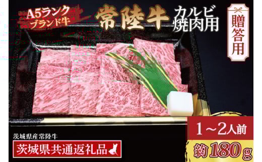 【 ギフト用 】常陸牛 カルビ 焼肉用 約180g (1~2人前) ( 茨城県共通返礼品・茨城県産 ) ブランド牛 茨城 国産 黒毛和牛 霜降り 牛肉 冷凍 ギフト 内祝い 誕生日 お中元 贈り物 お祝い 焼肉