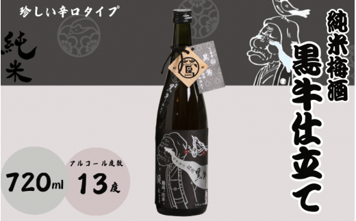 純米梅酒 黒牛仕立て 720ml 13度 / 和歌山 田辺市  紀州南高梅 南高梅 梅 梅酒 ロック  ソーダ割り ギフト 家飲み 酒 お酒 水割り ギフト プレゼント 富田の水 モンドセレクション ばばあの梅酒 純米 黒牛【dnm012】 1505929 - 和歌山県田辺市